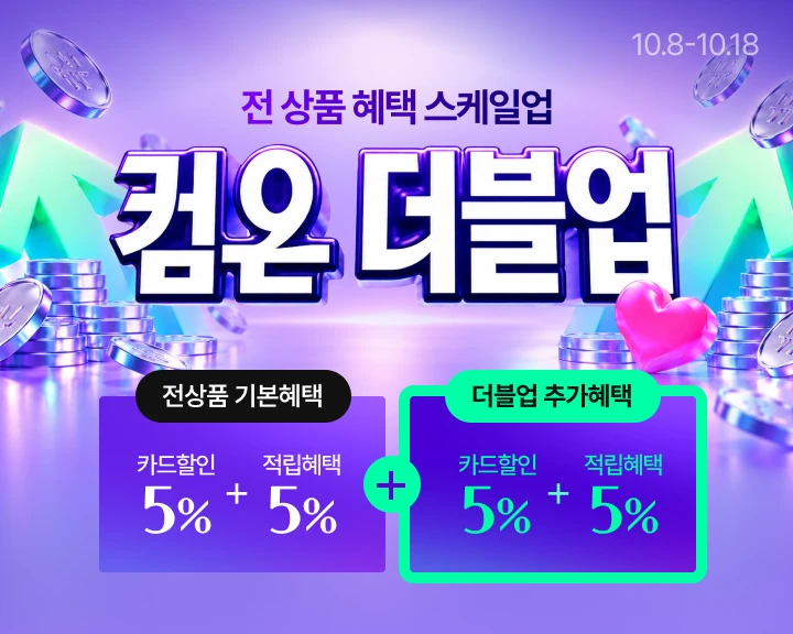 컴온 더블업 — CJ온스타일 전 상품 혜택 스케일업 (10.8~10.18)